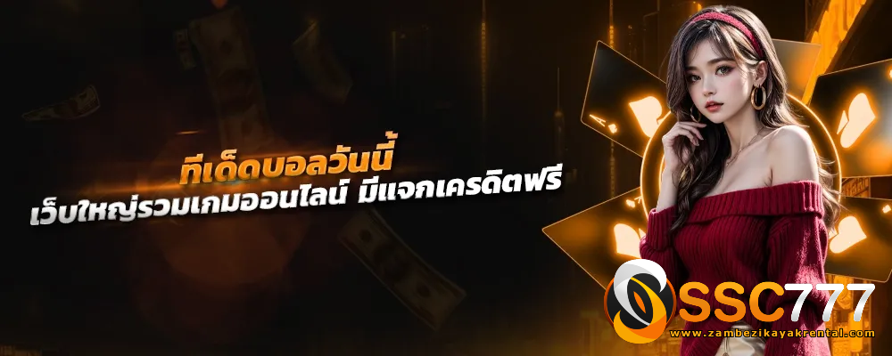 เว็บตรง scc777